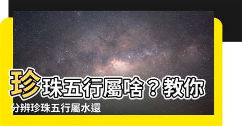 珍珠五行屬性|【珍珠五行】珍珠五行屬哪一種？金還是水？